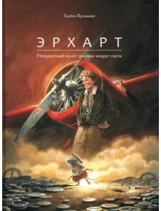 Эрхарт. Невероятный полёт полёвки вокруг света