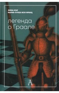 Легенда о Граале