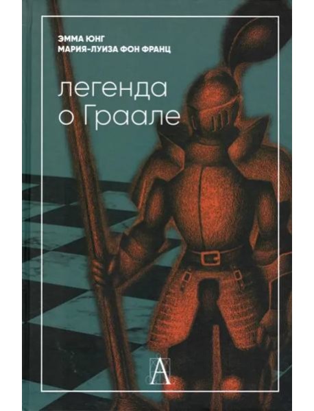 Легенда о Граале