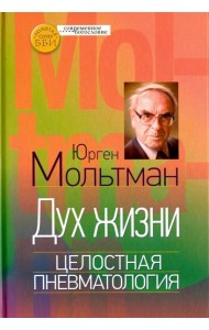 Дух жизни. Целостная пневматология