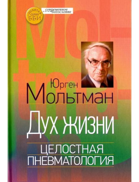 Дух жизни. Целостная пневматология
