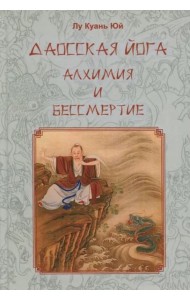 Даосская йога. Алхимия и бессмертие