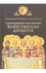 Сокращенное изложение Божественных догматов