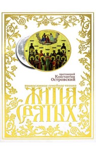 Жития святых: православное семейное чтение