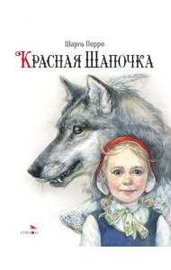 100 ЛУЧШИХ КНИГ. Красная Шапочка