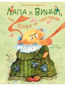 Лапа и Винчи, или Шуба из паутины Лапа и Винчи, или Шуба из паутины