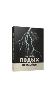 Подых навальніцы
