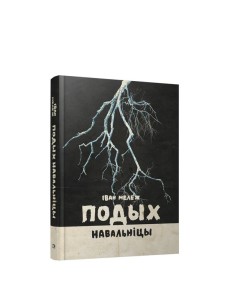 Подых навальніцы