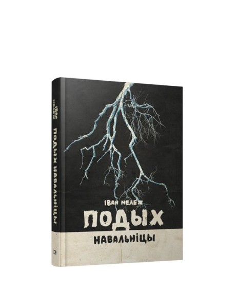 Подых навальніцы