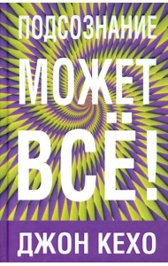 Подсознание может все