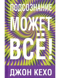 Подсознание может все Подсознание может все