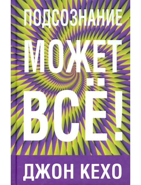 Подсознание может все