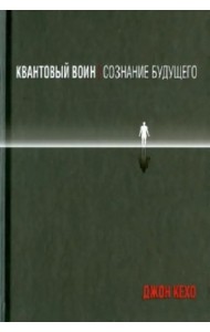 Квантовый воин. Сознание будущего