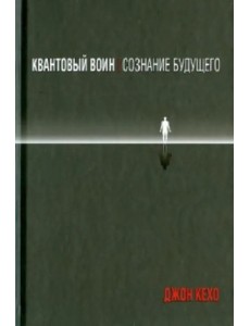 Квантовый воин. Сознание будущего