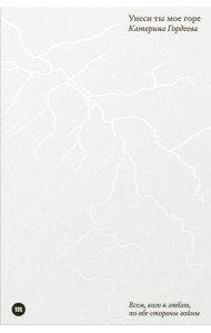 Унеси ты мое горе