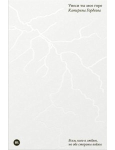 Унеси ты мое горе Унеси ты мое горе