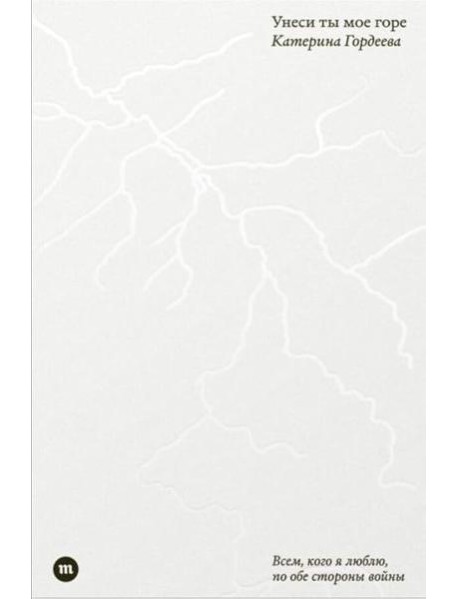 Унеси ты мое горе