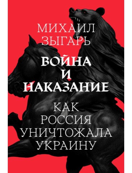 Михаил Зыгарь. "Война и Наказание"