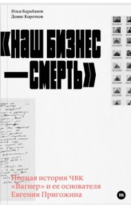 «Наш бизнес — смерть»
