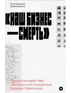 «Наш бизнес — смерть»