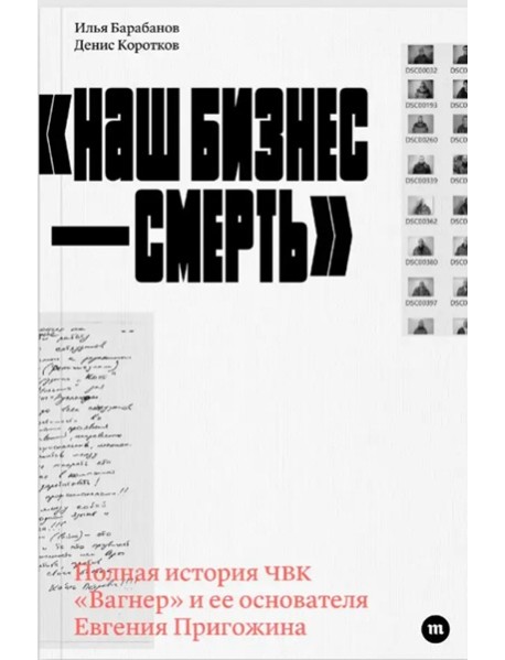 «Наш бизнес — смерть»