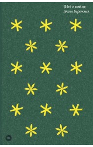 (Не) о войне