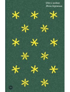 (Не) о войне