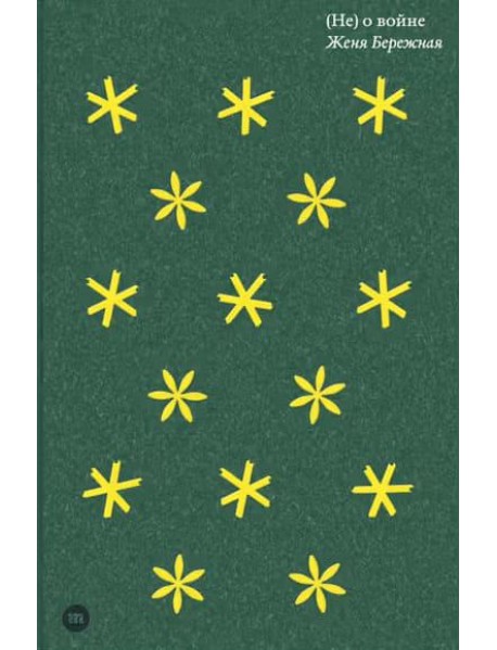 (Не) о войне