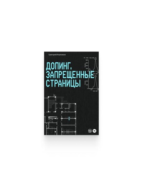 Григорий Родченков. "Допинг. Запрещенные страницы"