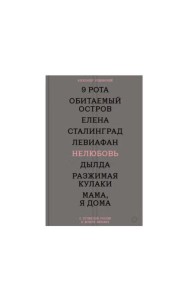 Нелюбовь. О путинской России в девяти фильмах