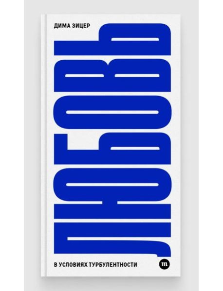 Любовь в условиях турбулентности