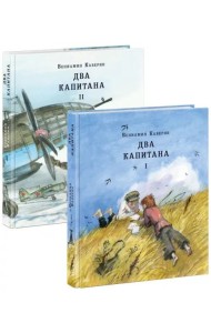 Два капитана. В 2 томах (комплект из 2 книг)
