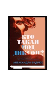 Кто такая Мод Диксон?