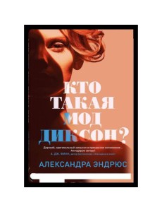 Кто такая Мод Диксон? Кто такая Мод Диксон?