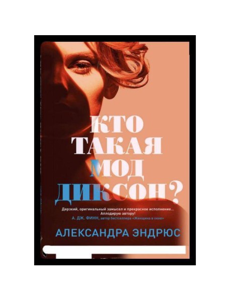 Кто такая Мод Диксон?