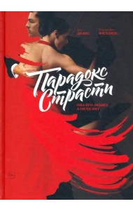 Парадокс страсти. Она его любит, а он ее нет