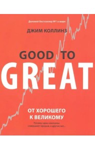 От хорошего к великому. Почему одни компании совершают прорыв, а другие нет