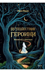 Путешествие героини. Женский путь к целостности