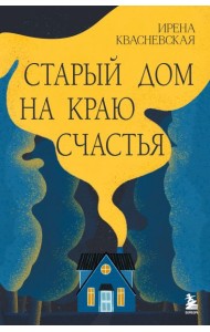Старый дом на краю счастья