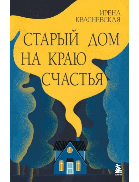 Старый дом на краю счастья