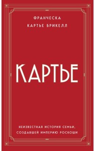 Картье. Неизвестная история семьи, создавшей империю роскоши (европокет)