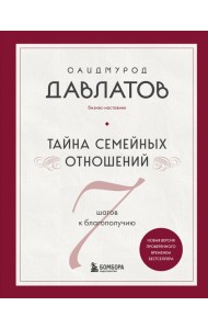 Тайна семейных отношений. 7 шагов к благополучию