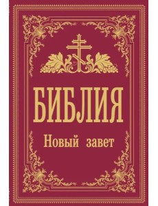 Библия. Новый Завет Библия. Новый Завет