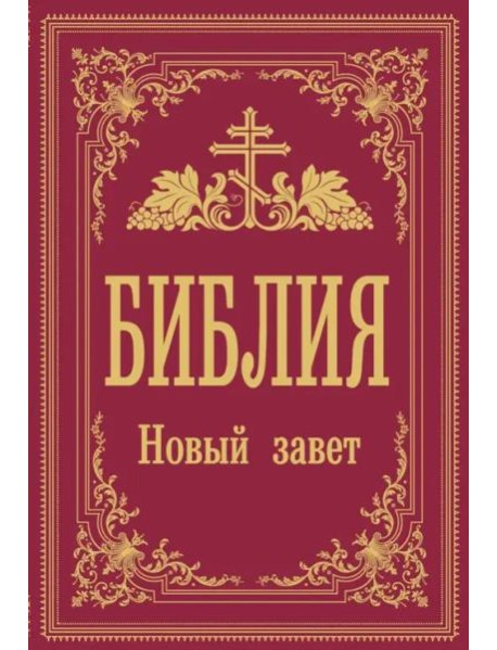 Библия. Новый Завет