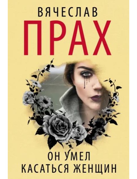 Он умел касаться женщин