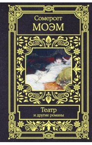 Театр и другие романы