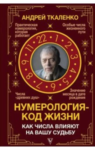 Нумерология - код жизни. Как числа влияют на вашу судьбу