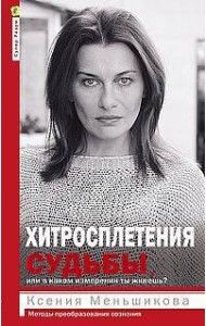 Хитросплетения судьбы, или В каком измерении тыживешь? Методы преобразования сознания.