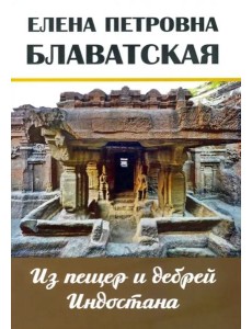 Из пещер и дебрей Индостана. Письма на родину Из пещер и дебрей Индостана. Письма на родину