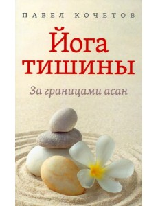 Йога тишины. За границами асан Йога тишины. За границами асан
